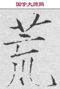 荒,趙佶 ,書法字典