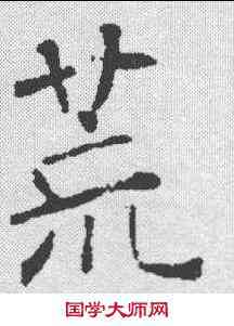 荒,褚遂良 ,書法字典