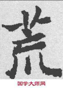 荒,殷玄祚 ,書法字典