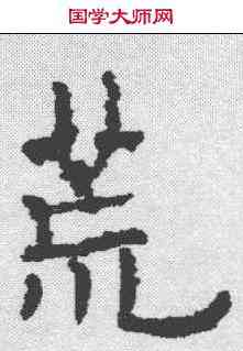 荒,歐陽通 ,書法字典