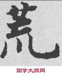 荒,文選 ,書法字典