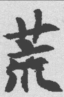 荒,泉男生墓誌 ,書法字典