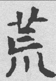 荒,王夫人墓誌 ,書法字典