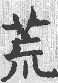 荒,王知敬 ,書法字典