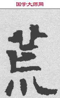 荒,宋夫人墓誌 ,書法字典
