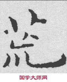 荒,傅山 ,書法字典