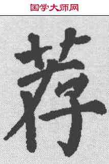 荐,顏真卿 ,書法字典