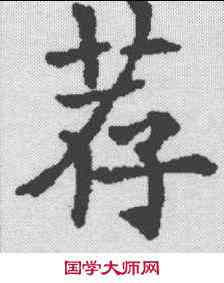 荐,歐陽通 ,書法字典