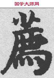 荐,御注金剛經 ,書法字典