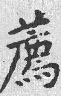 荐,黃庭堅 ,書法字典