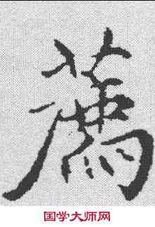 荐,趙孟𫖯 ,書法字典