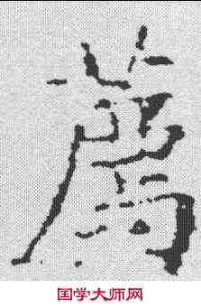 荐,文征明 ,書法字典