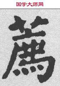 荐,顏真卿 ,書法字典