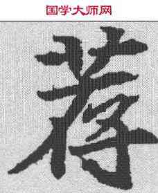 荐,顏師古 ,書法字典