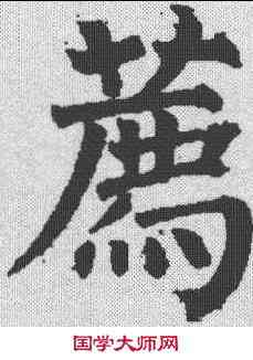 荐,柳公權 ,書法字典