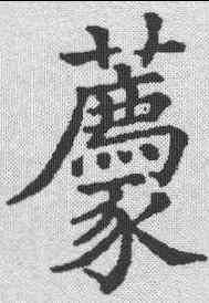 荐,五經文字 ,書法字典