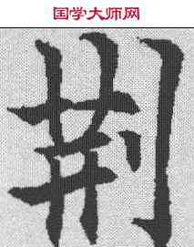 荊,歐陽通 ,書法字典