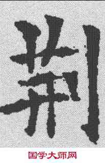 荊,歐陽通 ,書法字典