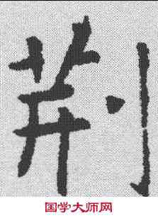 荊,張旭 ,書法字典