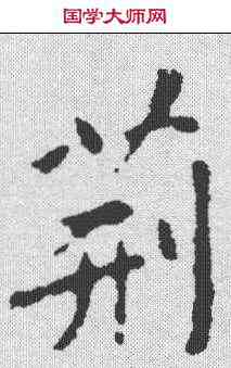 荊,黃庭堅 ,書法字典