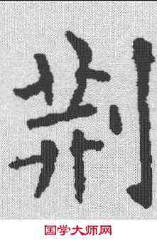 荊,歐陽詢 ,書法字典