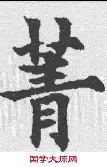 菁,歐陽通 ,書法字典