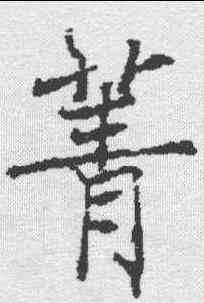菁,信行禪師碑 ,書法字典