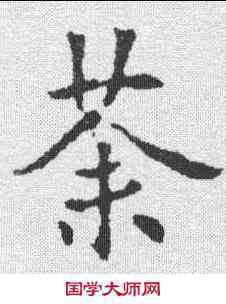 荼,歐陽通 ,書法字典