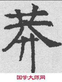 莽,昭仁寺碑 ,書法字典