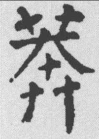 莽,顏真卿 ,書法字典