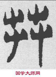 莽,吳玉如 ,書法字典