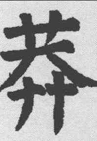 莽,顏真卿 ,書法字典