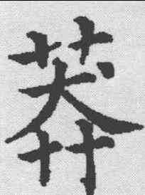 莽,五經文字 ,書法字典