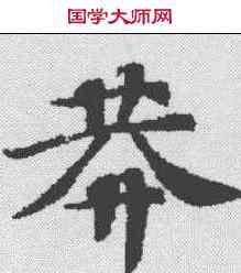 莽,漢書王莽傳殘卷 ,書法字典