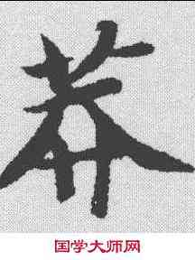 莽,智永 ,書法字典