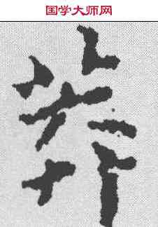 莽,傅山 ,書法字典