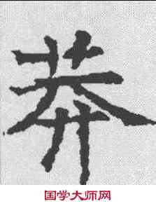 莽,令狐熙碑 ,書法字典