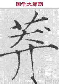莽,趙佶 ,書法字典