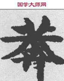 莽,吳彩鸞 ,書法字典