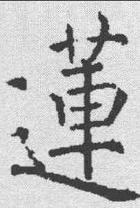 莲,褚遂良 ,書法字典
