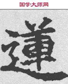 莲,顏師古 ,書法字典