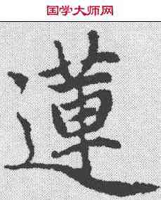 莲,趙孟𫖯 ,書法字典