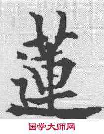 莲,歐陽通 ,書法字典