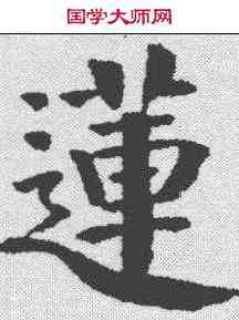 莲,錢灃 ,書法字典