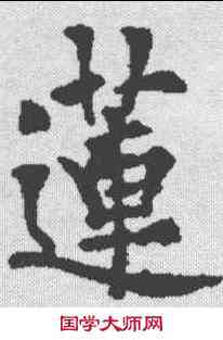 莲,歐陽通 ,書法字典