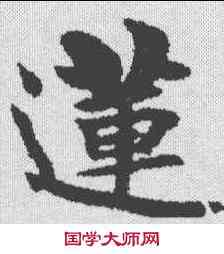 莲,梁啟超 ,書法字典