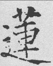 莲,薛曜 ,書法字典