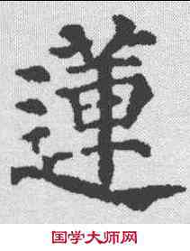 莲,顏真卿 ,書法字典