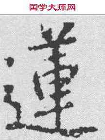 莲,王羲之 ,書法字典