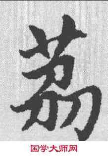 荔,趙孟𫖯 ,書法字典